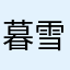 暮雪齐