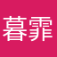 暮霏升
