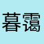 暮霭小沉