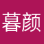 暮颜回