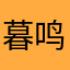 暮鸣