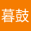暮鼓晨钟6967