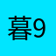 暮999