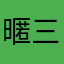 暱三小朋友