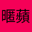 暱什麼稱 蘋果問題很多欸