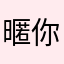 暱你妹的卡稱