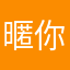 暱你老目