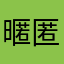 暱匿