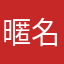 暱名？？