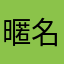 暱名10