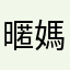 暱媽