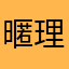 暱理ㄇㄚ的稱