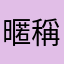 暱稱/