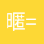 暱稱= =