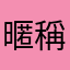 暱稱ㄉㄡ有人