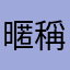 暱稱一堆人取到底是想怎樣