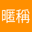 暱稱一堆都不給用
