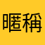 暱稱一樣就要重打是想怎樣啦浪費我時間
