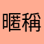 暱稱一樣是會死嗎