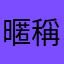 暱稱一直有人用所以不知道要用什麼