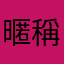 暱稱一直被使用過