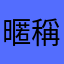 暱稱一直輸入不了