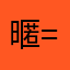 暱稱一直重複= =