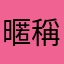 暱稱一直重複想怎樣到底