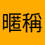 暱稱一直重複是怎樣WingC