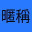 暱稱一直重複有鬼