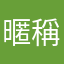 暱稱不斷重覆真難反映
