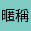 暱稱不是很好取
