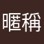 暱稱不會輸