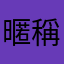 暱稱不能重複是什麼鬼