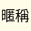 暱稱不能重複？