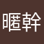 暱稱不要跟我一樣 幹