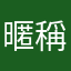 暱稱也不能一樣