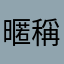 暱稱也太難輸入