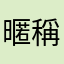 暱稱也好難取