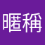 暱稱也要管？
