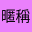 暱稱個頭讓我通過