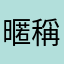 暱稱全都被用過