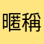 暱稱冇選擇啦