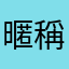 暱稱到底是為什麼不能重複