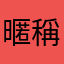 暱稱到底要怎樣啦一直重打