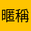 暱稱卡死了毦毦