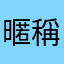 暱稱又又又又再次已經被使用