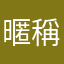 暱稱取半天