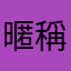 暱稱啦啊