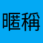 暱稱在這裡！